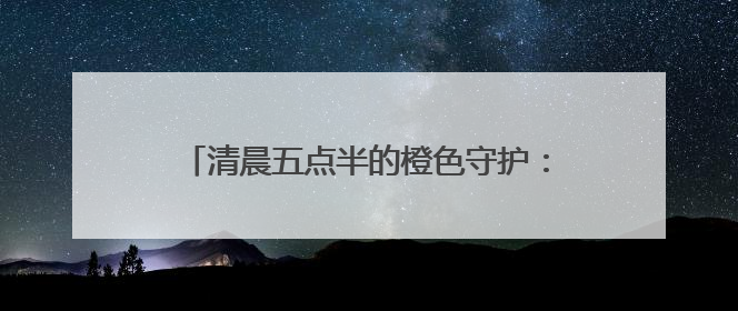 清晨五点半的橙色守护：滨州环卫工日俯身20次托举考场外的“答卷尊严”