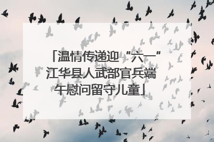 温情传递迎“六一” 江华县人武部官兵端午慰问留守儿童