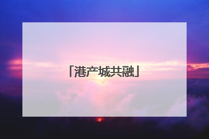 港产城共融
