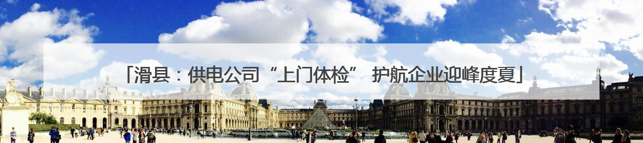 滑县：供电公司“上门体检” 护航企业迎峰度夏