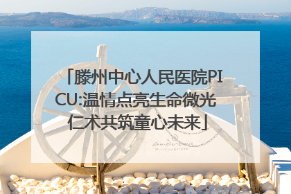 滕州中心人民医院PICU:温情点亮生命微光 仁术共筑童心未来