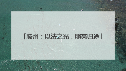 滕州：以法之光，照亮归途