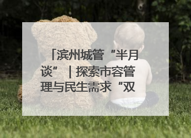滨州城管“半月谈”｜探索市容管理与民生需求“双赢”新路径