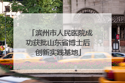 滨州市人民医院成功获批山东省博士后创新实践基地
