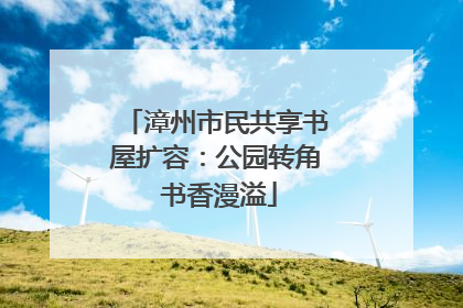 漳州市民共享书屋扩容：公园转角 书香漫溢