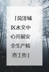 菏泽城区水文中心开展安全生产检查工作