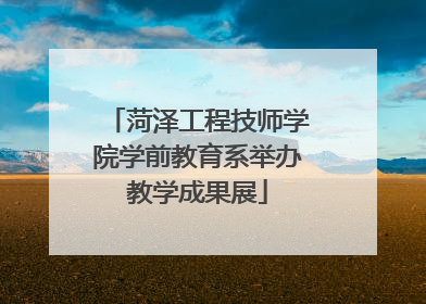 菏泽工程技师学院学前教育系举办教学成果展
