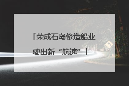 荣成石岛修造船业驶出新“航速”