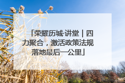 荣耀历城·讲堂｜四力聚合，激活政策法规落地最后一公里