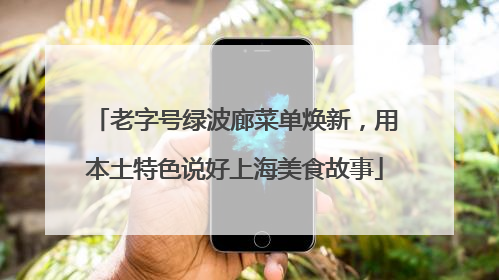 老字号绿波廊菜单焕新，用本土特色说好上海美食故事
