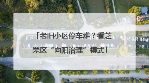 老旧小区停车难？看芝罘区“向阳治理”模式