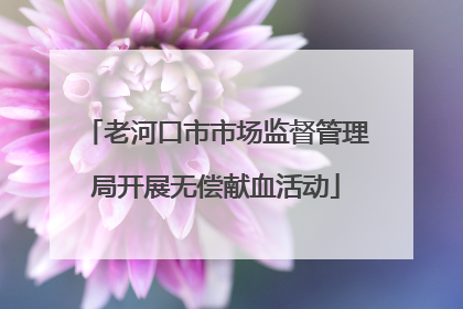 老河口市市场监督管理局开展无偿献血活动