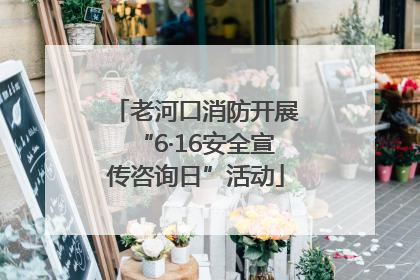 老河口消防开展“6·16安全宣传咨询日”活动