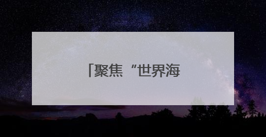 聚焦“世界海洋日”，郑州海昌再“添新”