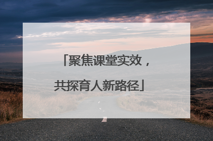 聚焦课堂实效，共探育人新路径