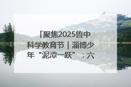 聚焦2025鲁中科学教育节｜淄博少年“泥潭一跃”：六一节里的勇气勋章
