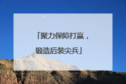 聚力保障打赢，锻造后装尖兵