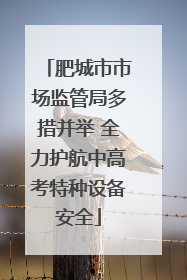 肥城市市场监管局多措并举 全力护航中高考特种设备安全