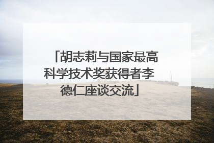 胡志莉与国家最高科学技术奖获得者李德仁座谈交流