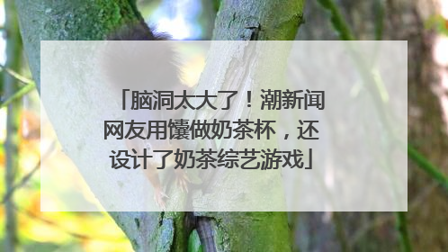 脑洞太大了！潮新闻网友用馕做奶茶杯，还设计了奶茶综艺游戏