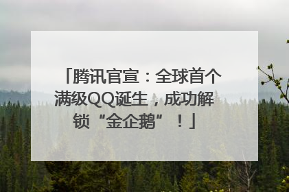 腾讯官宣：全球首个满级QQ诞生，成功解锁“金企鹅”！