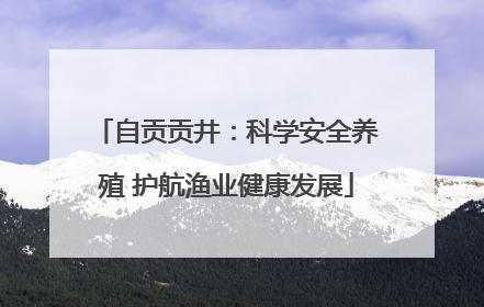 自贡贡井：科学安全养殖 护航渔业健康发展