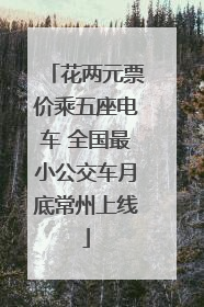 花两元票价乘五座电车 全国最小公交车月底常州上线