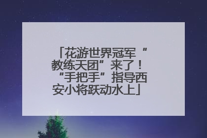 花游世界冠军“教练天团”来了！“手把手”指导西安小将跃动水上
