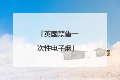 英国禁售一次性电子烟