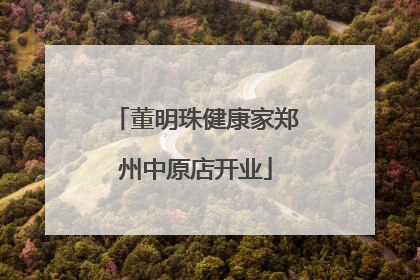 董明珠健康家郑州中原店开业