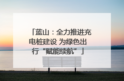 蓝山：全力推进充电桩建设 为绿色出行“赋能续航”