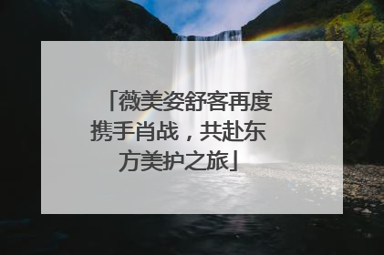 薇美姿舒客再度携手肖战，共赴东方美护之旅