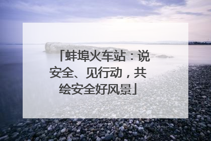 蚌埠火车站：说安全、见行动，共绘安全好风景