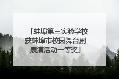 蚌埠第三实验学校获蚌埠市校园舞台剧展演活动一等奖