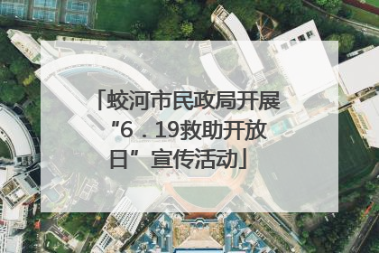 蛟河市民政局开展“6．19救助开放日”宣传活动