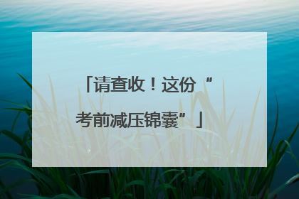 请查收！这份“考前减压锦囊”