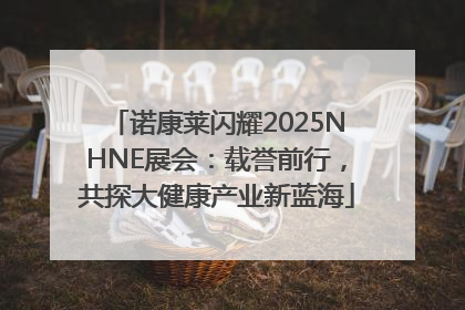 诺康莱闪耀2025NHNE展会：载誉前行，共探大健康产业新蓝海