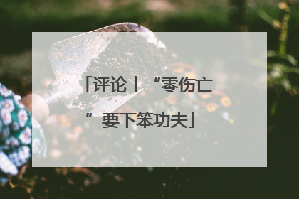 评论丨“零伤亡”要下笨功夫