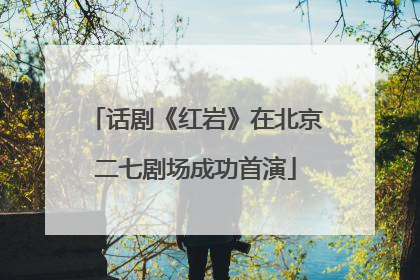 话剧《红岩》在北京二七剧场成功首演