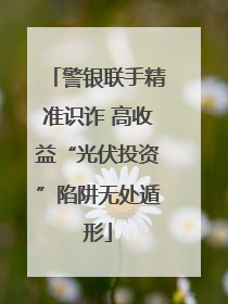 警银联手精准识诈 高收益“光伏投资”陷阱无处遁形