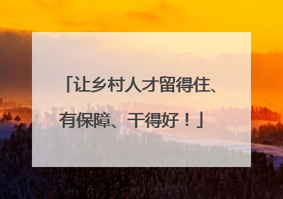 让乡村人才留得住、有保障、干得好！