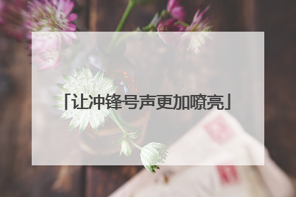 让冲锋号声更加嘹亮