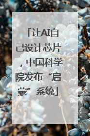 让AI自己设计芯片，中国科学院发布“启蒙”系统