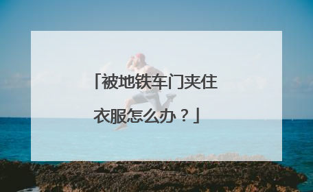 被地铁车门夹住衣服怎么办？