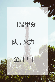 装甲分队，火力全开！
