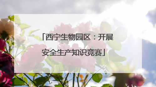 西宁生物园区：开展安全生产知识竞赛