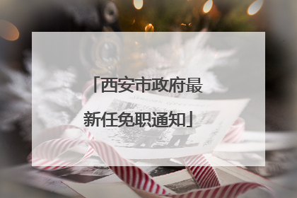 西安市政府最新任免职通知