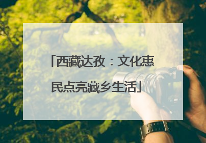 西藏达孜：文化惠民点亮藏乡生活