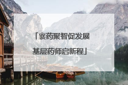 襄药聚智促发展 基层药师启新程