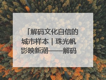 解码文化自信的城市样本｜珠光帆影映新潮——解码“海丝古港”北海的文化自信样本